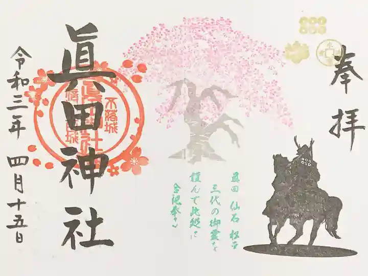 眞田神社の御朱印