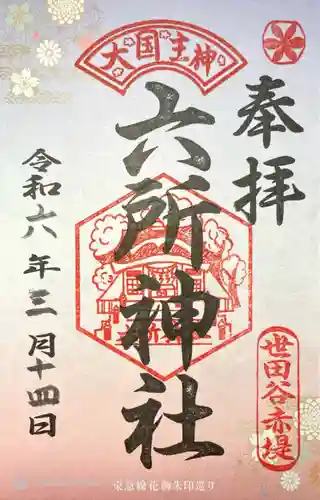 赤堤六所神社(東京都)