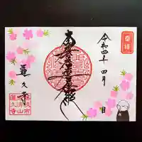 蓮久寺の御朱印