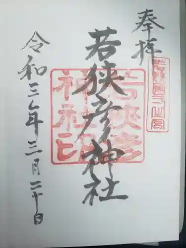 若狭姫神社（若狭彦神社下社）(福井県)