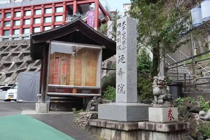 成田山横浜別院延命院(神奈川県)