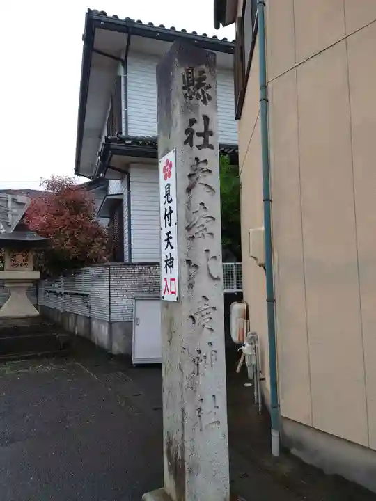矢奈比賣神社(見付天神)(静岡県)