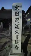 大慈寺(神奈川県)