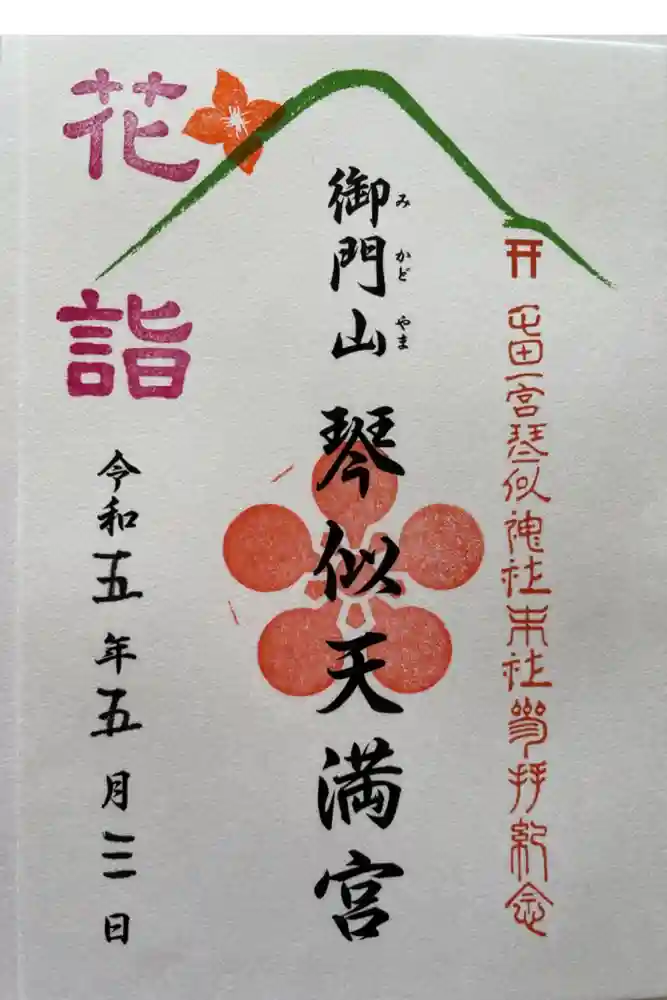 琴似神社の御朱印