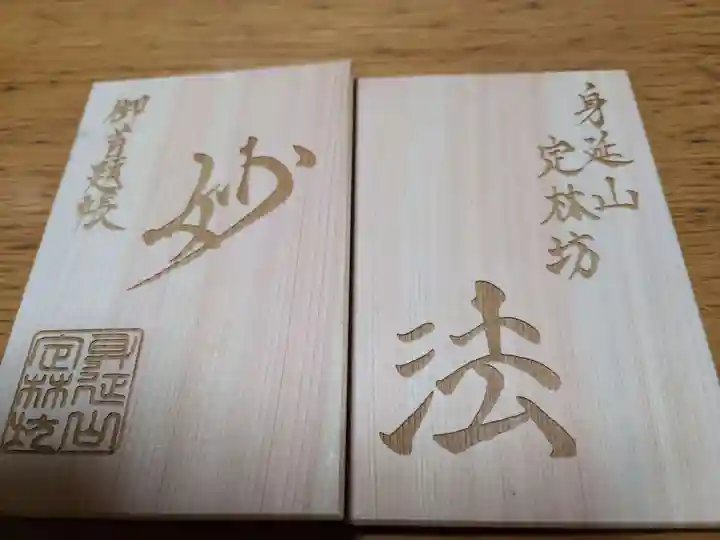 日蓮宗 総本山 塔頭 定林坊(じょうりんぼう)の御朱印帳