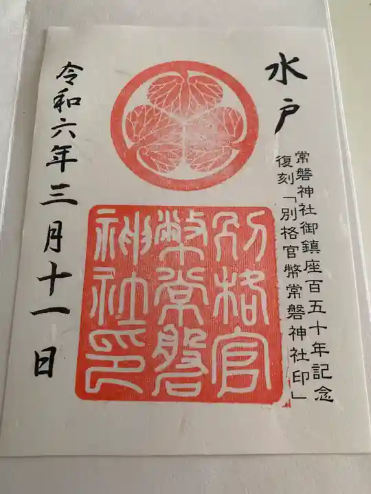 常磐神社(茨城県)