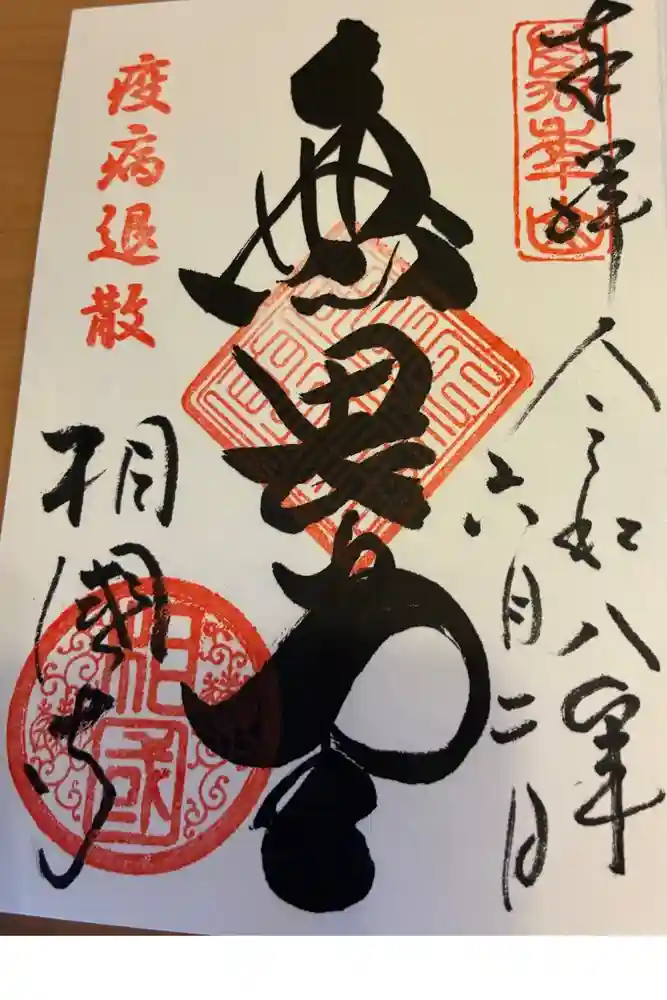 相国寺（相国承天禅寺）の御朱印