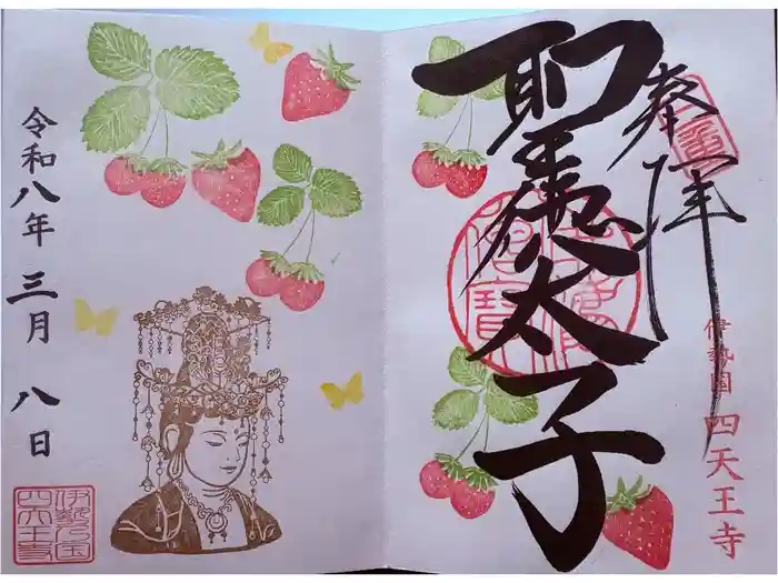 伊勢の国 四天王寺の御朱印