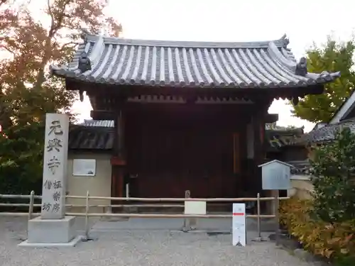 元興寺の山門・神門