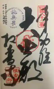 根香寺の御朱印