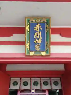 赤間神宮のその他建物