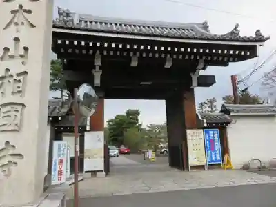 相国寺(相国承天禅寺)の山門・神門