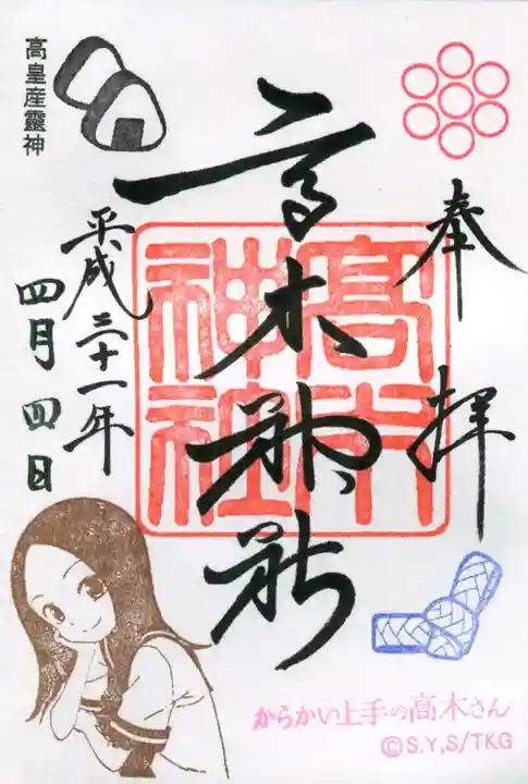 高木神社の御朱印