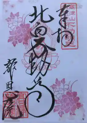 高津山 報恩院(大阪府)