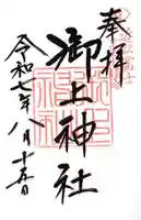 御上神社の御朱印