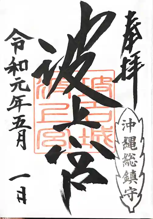 波上宮の御朱印