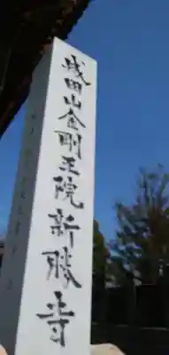 成田山新勝寺(千葉県)