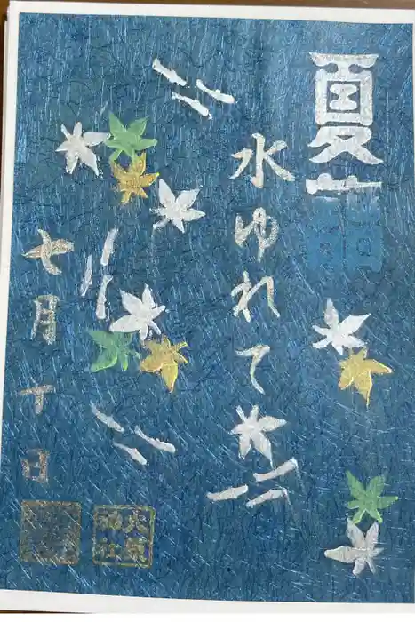 大宮・大原神社の御朱印