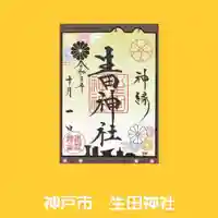 生田神社の御朱印