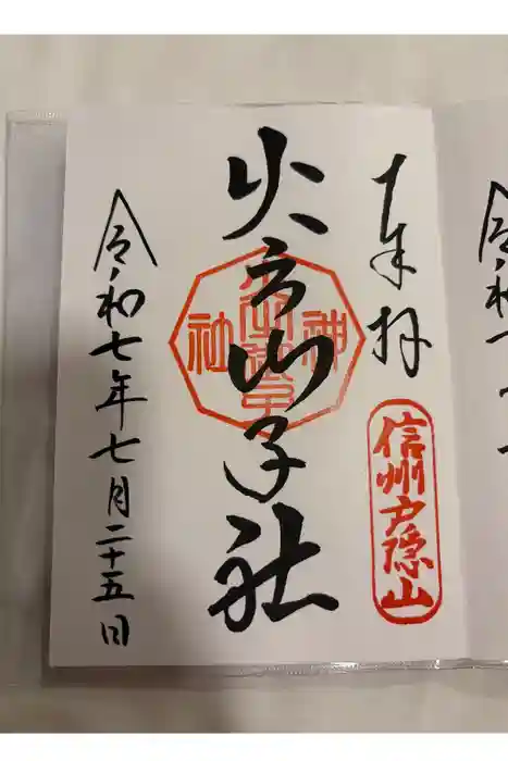 戸隠神社火之御子社の御朱印