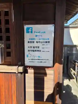 西守稲荷神社(東京都)