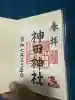 神田神社(神田明神)の御朱印