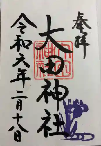 大田神社（賀茂別雷神社境外摂社）の御朱印