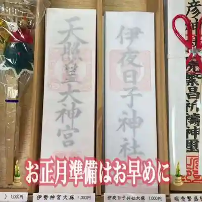 彌彦神社　(伊夜日子神社)の授与品その他