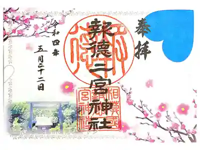 幸せだと四社巡り御朱印