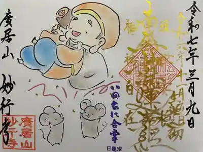 妙行寺(愛知県)