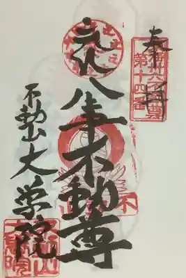 東海３６不動尊霊場巡りで奉拝です。
重ね印続けたいですね、場所は覚えました。