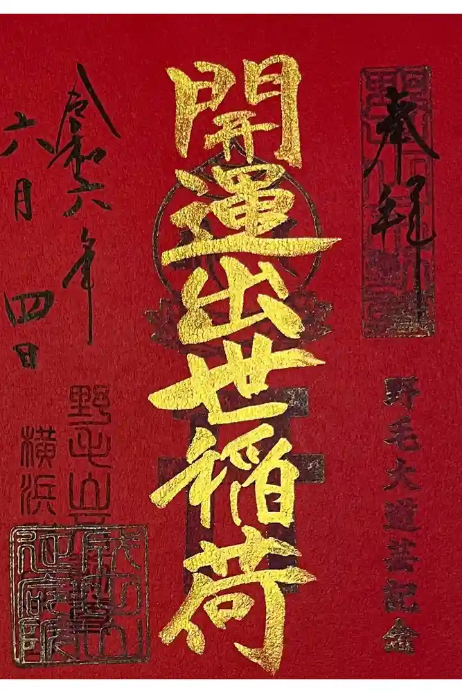 成田山横浜別院延命院の御朱印