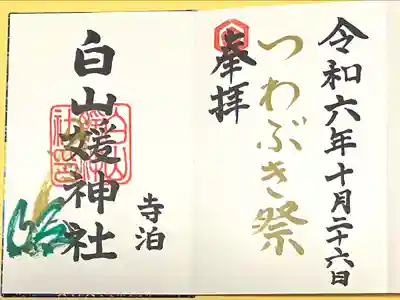 白山媛神社(新潟県)