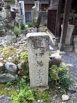 善名称院（真田庵）のその他建物