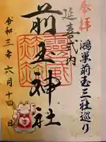 前玉神社の御朱印