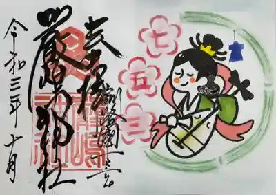 令和3年10月特別頒布御朱印