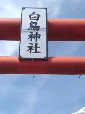 白鳥神社(宮城県)