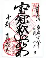 真如寺の御朱印