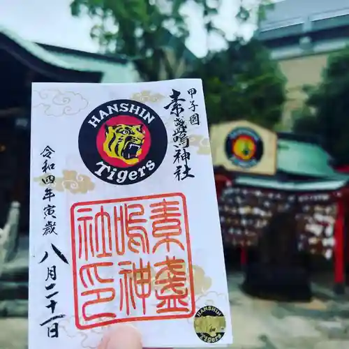 素盞嗚神社(兵庫県)