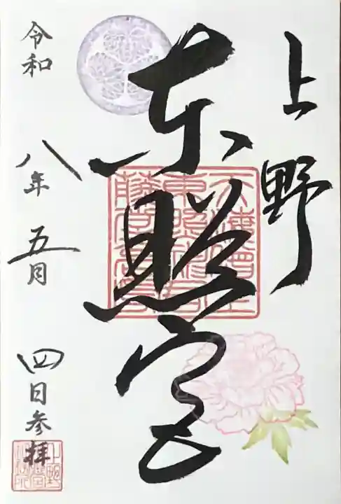 上野東照宮の御朱印