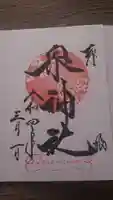 泉神社の御朱印