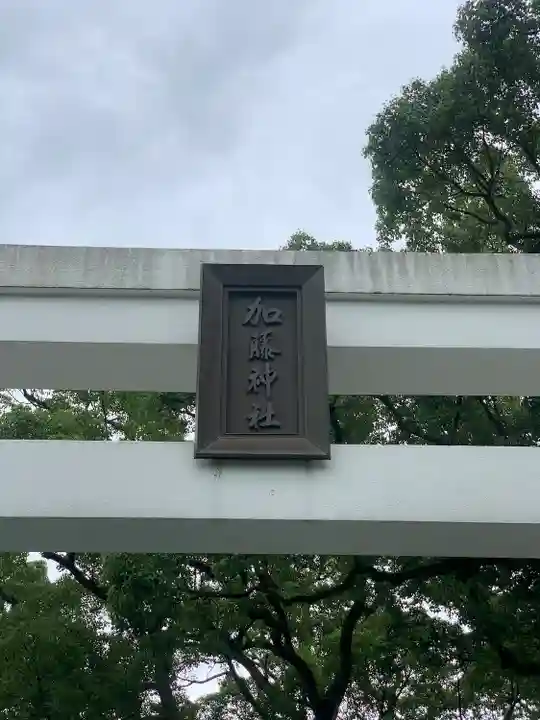 加藤神社(熊本県)