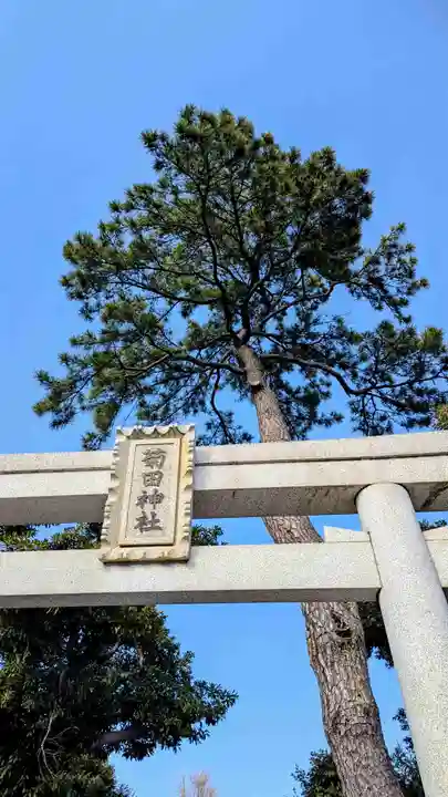 菊田神社の鳥居