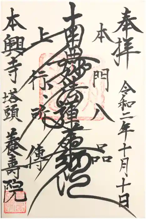 本興寺の御朱印