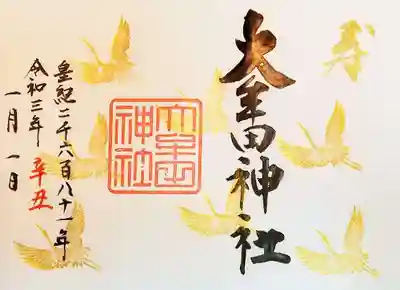 新年の特別御朱印 [寿] です。
新年を心から祝う気持ちで、作成しました。