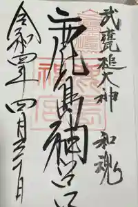 鹿島神宮の御朱印