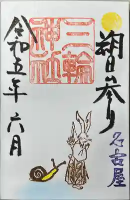 直書きで拝受しました。
朔日参り限定御朱印「祈り (カタツムリ) 」です。