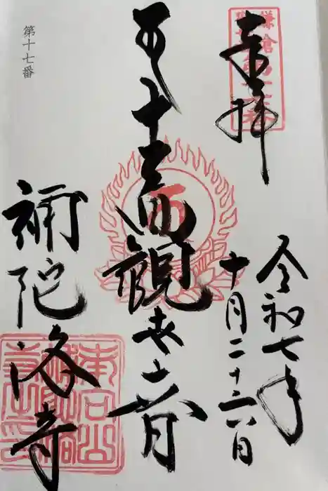 補陀洛寺の御朱印
