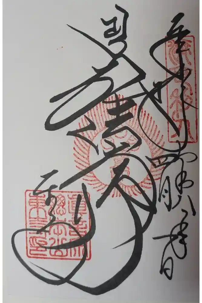 東寺（教王護国寺）の御朱印