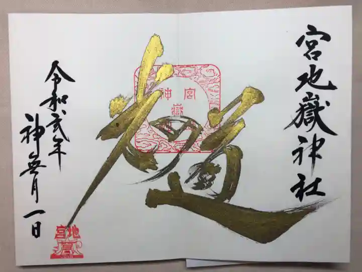 宮地嶽神社の御朱印